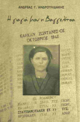 Η Γιαγιά μου Βαγγελίτσα