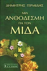 Μια ανθοδέσμη για τον Μίδα