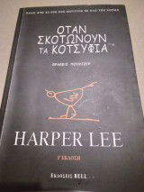 Οταν σκοτωνουν τα κοτσυφια