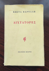 Διχτάτορες