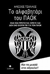 Το αλφαβητάρι του ΠΑΟΚ: Όλα όσα πρέπει να ξέρετε και δεν σας έχουν πει για τον ΠΑΟΚ