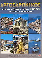 Argosaronic Islands: Aegina, Poros, Hydra, Spetses, Angistri, Salamina: With Colour Photographs Maps and Plans