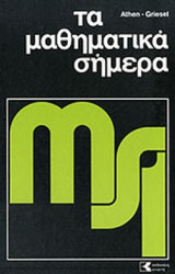 Τα μαθηματικά σήμερα - Τόμοι 4