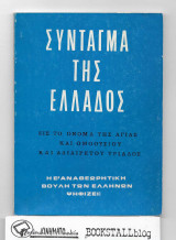 Σύνταγμα της Ελλάδος : Η Ε' Αναθεωρητική Βουλή των Ελλήνων Ψηφίζει