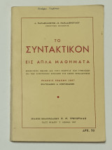 Το Συντακτικον Εις Απλα Μαθήματα έκδοση 1967 Βοηθητικον βιβλίο δια τους Μαθητας των Γυμνασιων