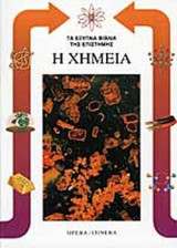Η ΧΗΜΕΙΑ