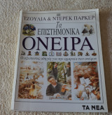 Τα επιστημονικά Ονειρα