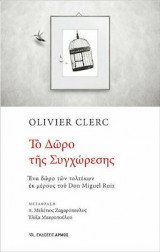 Το δώρο της συγχώρεσης