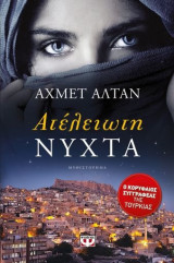Ατελείωτη νύχτα