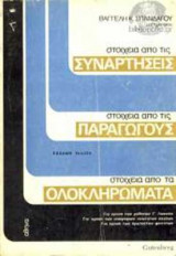 Συναρτησεις παραγωγους ολοκληρωματα