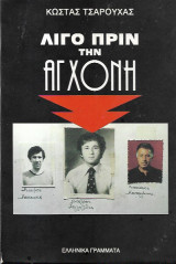 Λίγο πριν την αγχόνη