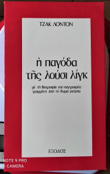 Η παγόδα της Λούσι Λίγκ