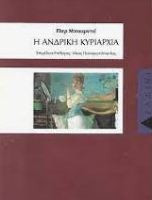 Η ΑΝΔΡΙΚΗ ΚΥΡΙΑΡΧΙΑ