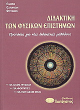 Διδακτική των φυσικών επιστημών: Προτάσεις για νέες διδακτικές μεθόδους