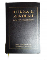 Η παλαια διαθηκη κατα τους εβδομηκοντα