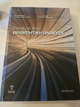 Εισαγωγή στην Αριθμητική Ανάλυση