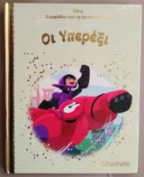 Οι Υπερέξι - Παραμύθια από τη Χρυσή Συλλογή Νο 18