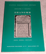 Επανωμη 1993 Θεοχαρης Παζαρας