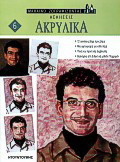 Ακρυλικά: Ασκήσεις