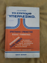 Το επίτομο "υπερλεξικο" ορθογραφικο - ερμηνευτικο κωδικας γραμματικης