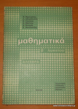 Μαθηματικά Β Λυκείου - Άλγεβρα 1990