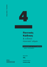 Ποινικός Κώδικας: Ποινικός Κώδικας