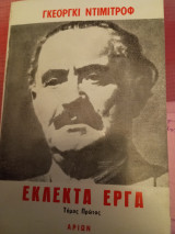 Γκεόργκι Ντιμιτρόφ εκλεκτά έργα τόμος Ι