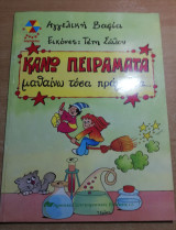 Κάνω Πειράματα