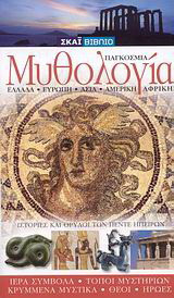 Παγκόσμια μυθολογία: Ιστορίες και θρύλοι των πέντε ηπείρων