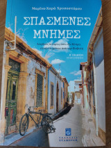 Σπασμενες Μνημες