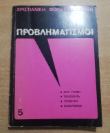 Προβληματισμοί 5