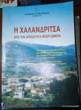 Η Χαλανδριτσα από την Αρχαιότητα μέχρι σήμερα