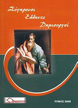 Σύγχρονοι Έλληνες δημιουργοί