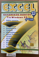 Excel Ελληνικός οδηγός για windows95