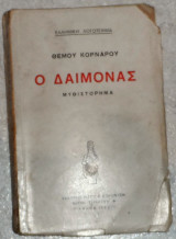 Ο δαιμονας θεμου κορναρου 1943
