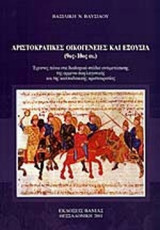 ΑΡΙΣΤΟΚΡΑΤΙΚΕΣ ΟΙΚΟΓΕΝΕΙΕΣ ΚΑΙ ΕΞΟΥΣΙΑ (9Ος - 10Ος ΑΙΩΝΑΣ)