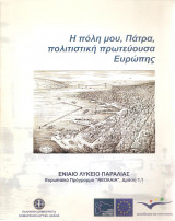 Η πόλη μου, Πάτρα πολιτιστική πρωτεύουσα της Ευρώπης