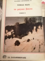 Το μαγικό βουνό, τόμος Β