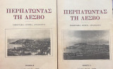 Περπατώντας τη Λέσβο : τοπογραφία – ιστορία – αρχαιολογία (Τόμοι 2)
