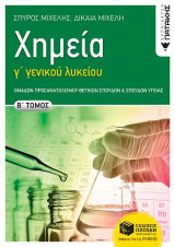 Χημεία Γ΄ Γενικού Λυκείου: Ομάδων Προσανατολισμού Θετικών Σπουδών και Σπουδών Υγείας