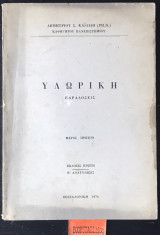 Υλωρική παραδόσεις 1η έκδοση β' Ανατύπωση
