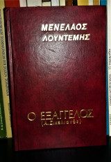 Ο εξάγγελος (Α. Σικελιανός)