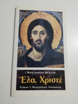Έλα, Χριστέ