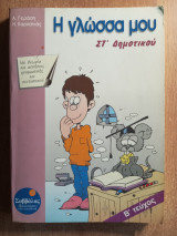 Η γλώσσα μου ΣΤ Δημοτικού Β' τεύχος