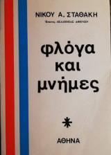 Φλογα και μνημες