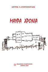 ΜΑΥΡΑ ΧΡΟΝΙΑ
