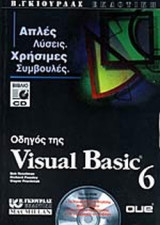 ΟΔΗΓΟΣ ΤΗΣ VISUAL BASIC 6 (ΠΕΡΙΕΧΕΙ CD - ROM)