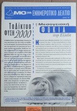 Mom Ενημερωτικό Δελτίο Τεύχος 1. Το Δίκτυο φύση 2000. Μεσογειακή Φώκια στην Ελλάδα