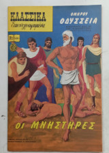 Κλασσικα εικονογραφημενα Οι μνηστηρες #Α 1054
