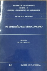 Το Ευρωπαϊκό Ελεγκτικό Συνέδριο